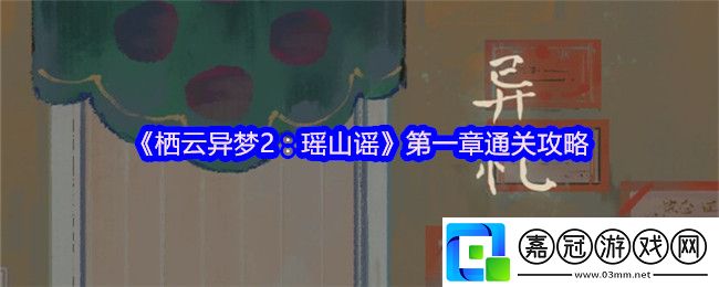 棲云異夢2瑤山謠第一章怎么過-通關攻略