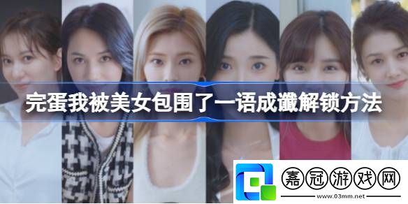 完蛋我被美女包圍了一語成讖怎么解鎖-一語成讖解鎖方法
