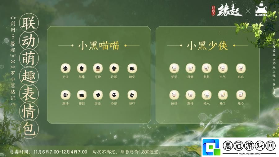 雙11開啟劍3緣起羅小黑聯動佳品攜華美新裝來襲