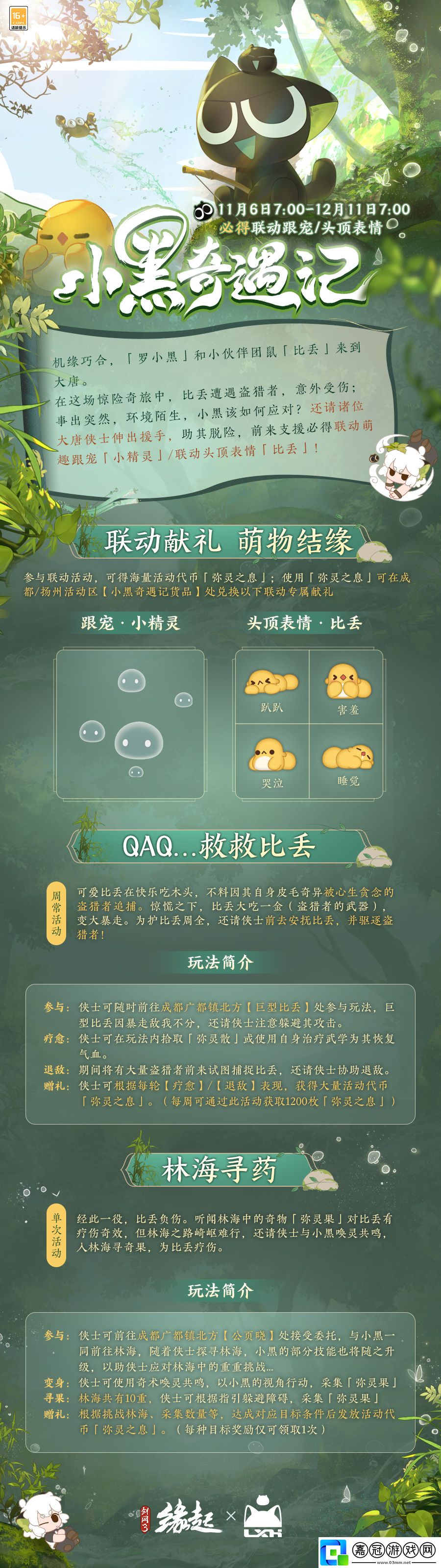 雙11開啟劍3緣起羅小黑聯動佳品攜華美新裝來襲
