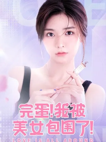 美女環(huán)繞揭秘：鐘甄角色深度解析篇