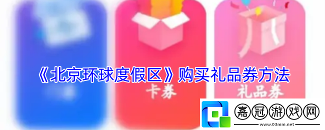 北京環球度假區app怎么買禮品券-購買禮品券方法