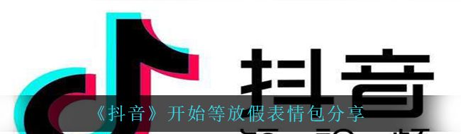 抖音開始等放假高清無水印表情包有哪些-開始等放假表情包分享