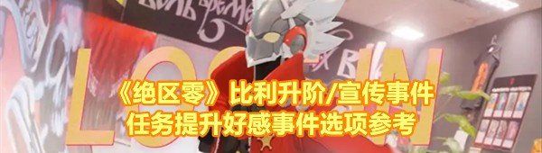 絕區零比利升階/宣傳事件任務怎么完成-絕區零比利升階/宣傳事件任務有哪些一覽