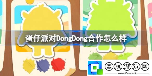 蛋仔派對DongDong合作怎么樣-蛋仔島DongDong新聯動介紹