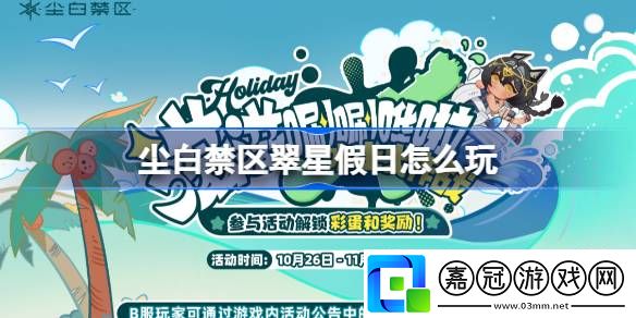 塵白禁區翠星假日怎么玩-塵白禁區翠星假日活動介紹