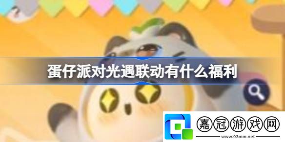 蛋仔派對光遇聯動有什么福利-蛋仔派對光遇聯動福利介紹