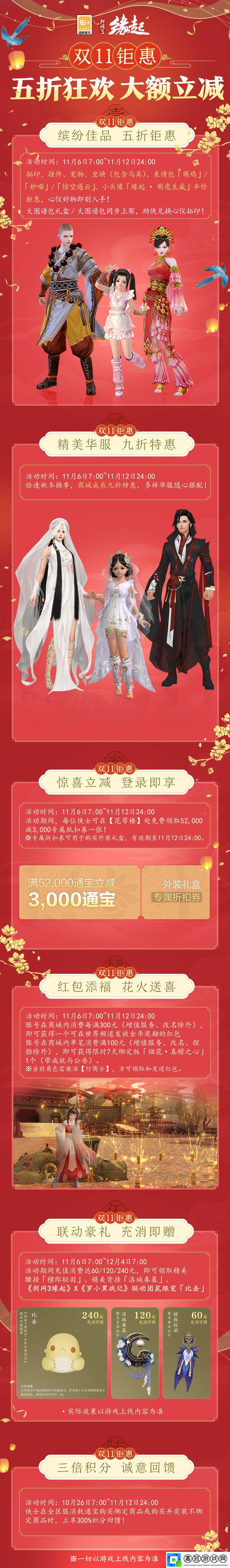 雙11開啟劍3緣起羅小黑聯動佳品攜華美新裝來襲