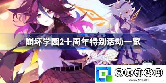 崩壞學(xué)園2十周年特別活動一覽-崩壞學(xué)園2十周年都有什么特別活動