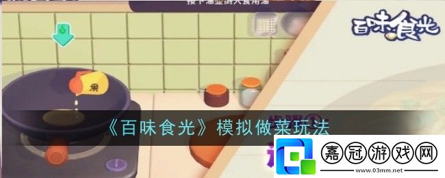 百味食光模擬做菜玩法是什么-做菜玩法