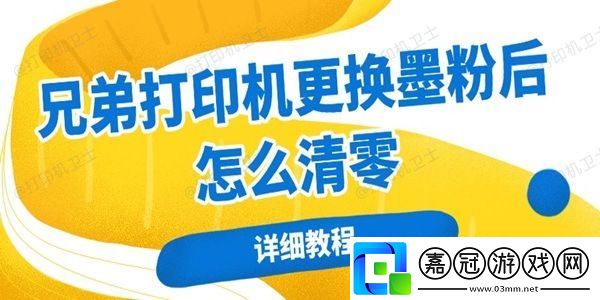 兄弟打印機更換墨粉后怎么清零-詳細教程