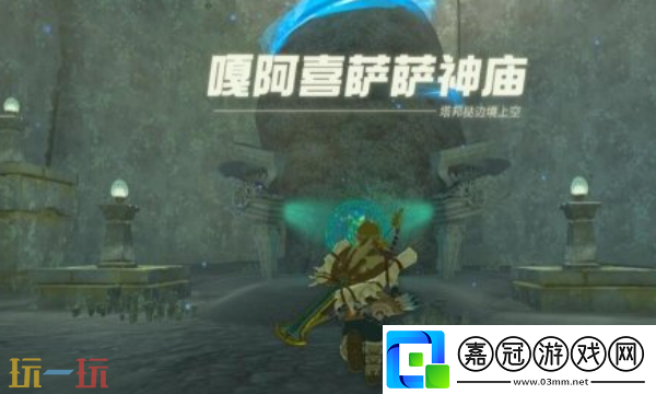 塞爾達王國之淚噶阿喜薩薩神廟怎么過