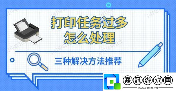 打印任務過多怎么處理-三種解決方法推薦