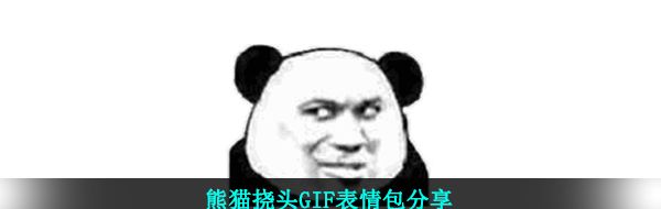 熊貓撓頭gif表情包-熊貓撓頭GIF表情包分享