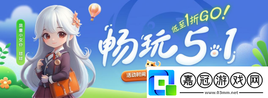 “暢玩五一”