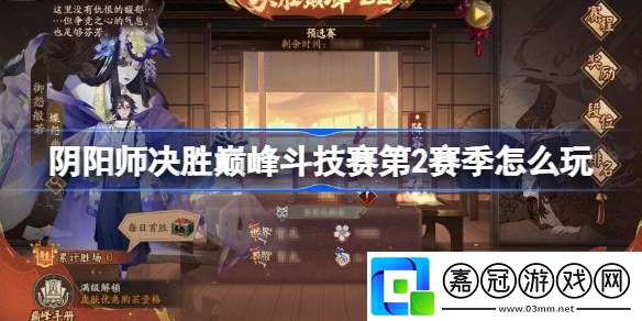 陰陽師決勝巔峰斗技賽第2賽季怎么玩-陰陽師決勝巔峰斗技賽第2賽季賽程一覽