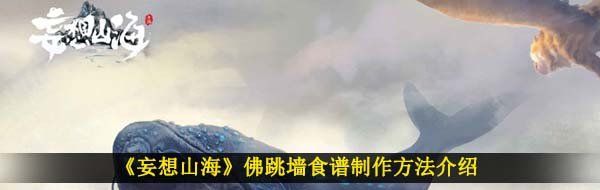 妄想山海佛跳墻怎么做-佛跳墻食譜制作方法介紹