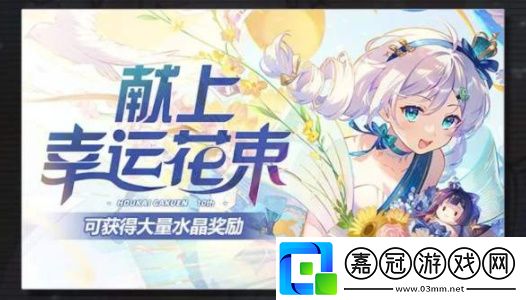 崩壞學園2十周年特別活動一覽