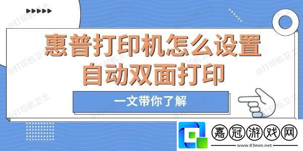 惠普打印機怎么設置自動雙面打印-一文帶你了解
