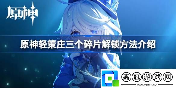 原神輕策莊三個碎片怎么解鎖-原神輕策莊三個碎片解鎖方法介紹