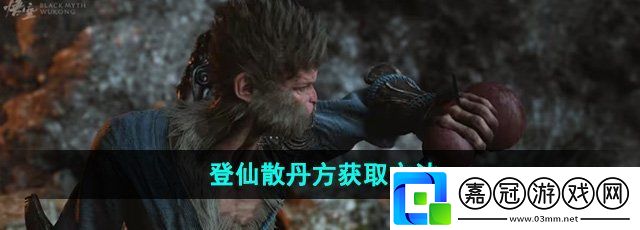 黑神話悟空登仙散丹方怎么獲得-登仙散丹方獲取方法