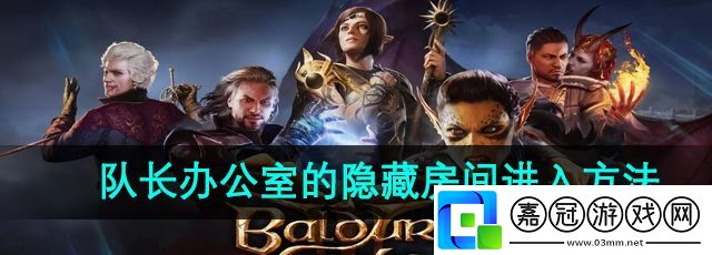 博德之門3隊長辦公室的隱藏房間怎么進-隱藏房間進入方法