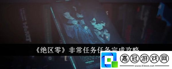 絕區零非常任務任務怎么完成-絕區零非常任務任務完成攻略