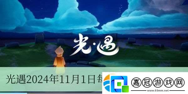 光遇2024年11月1日每日任務(wù)完成方法
