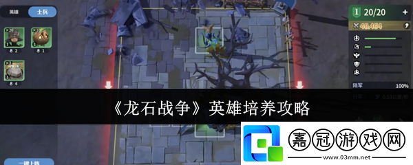 龍石戰(zhàn)爭英雄怎么培養(yǎng)-英雄培養(yǎng)攻略