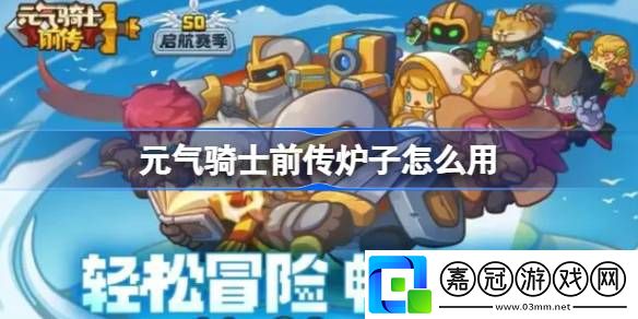 元氣騎士前傳爐子怎么用-元氣騎士前傳爐子用法介紹