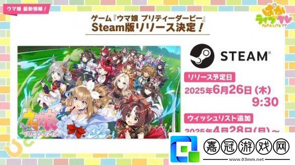 賽馬娘國際服上架Steam