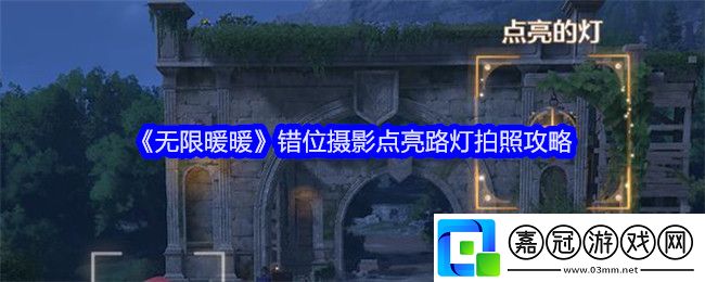 無限暖暖錯位攝影點亮路燈怎么拍照-拍照攻略