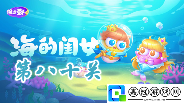 保衛蘿卜4海的閨女第80關攻略-保衛蘿卜4海的閨女第80關怎么過