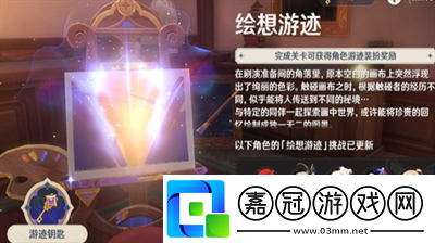 原神繪想游跡全角色怎么通關-原神繪想游跡全角色通關一覽