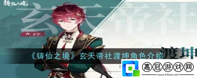 鑄仙之境玄天帝社渡坤角色怎么樣-角色介紹