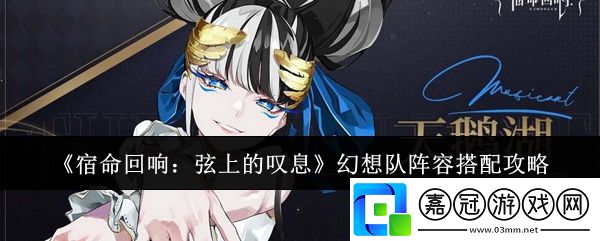 宿命回響弦上的嘆息幻想隊陣容怎么搭配
