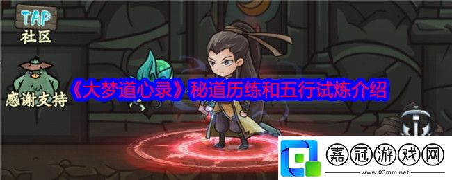 大夢道心錄秘道怎么玩-秘道歷練和五行試煉介紹