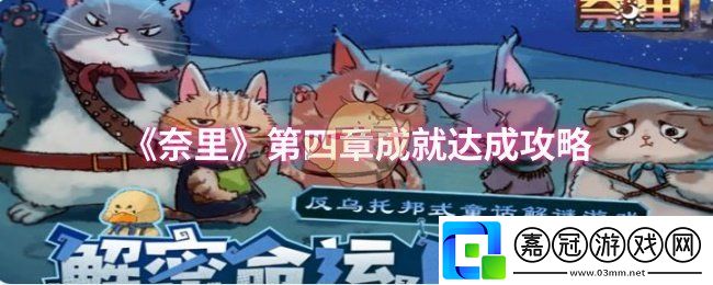 奈里第四章成就怎么達(dá)成-第四章成就達(dá)成攻略