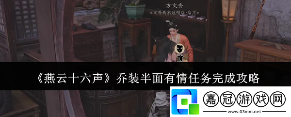 燕云十六聲喬裝半面有情任務(wù)怎么完成-喬裝半面有情任務(wù)完成攻略