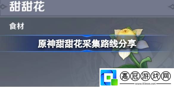 原神甜甜花在哪里采集-原神甜甜花采集路線分享