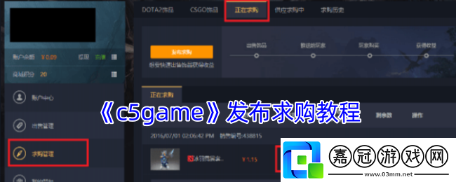 c5game怎么求購-c5game發(fā)布求購教程