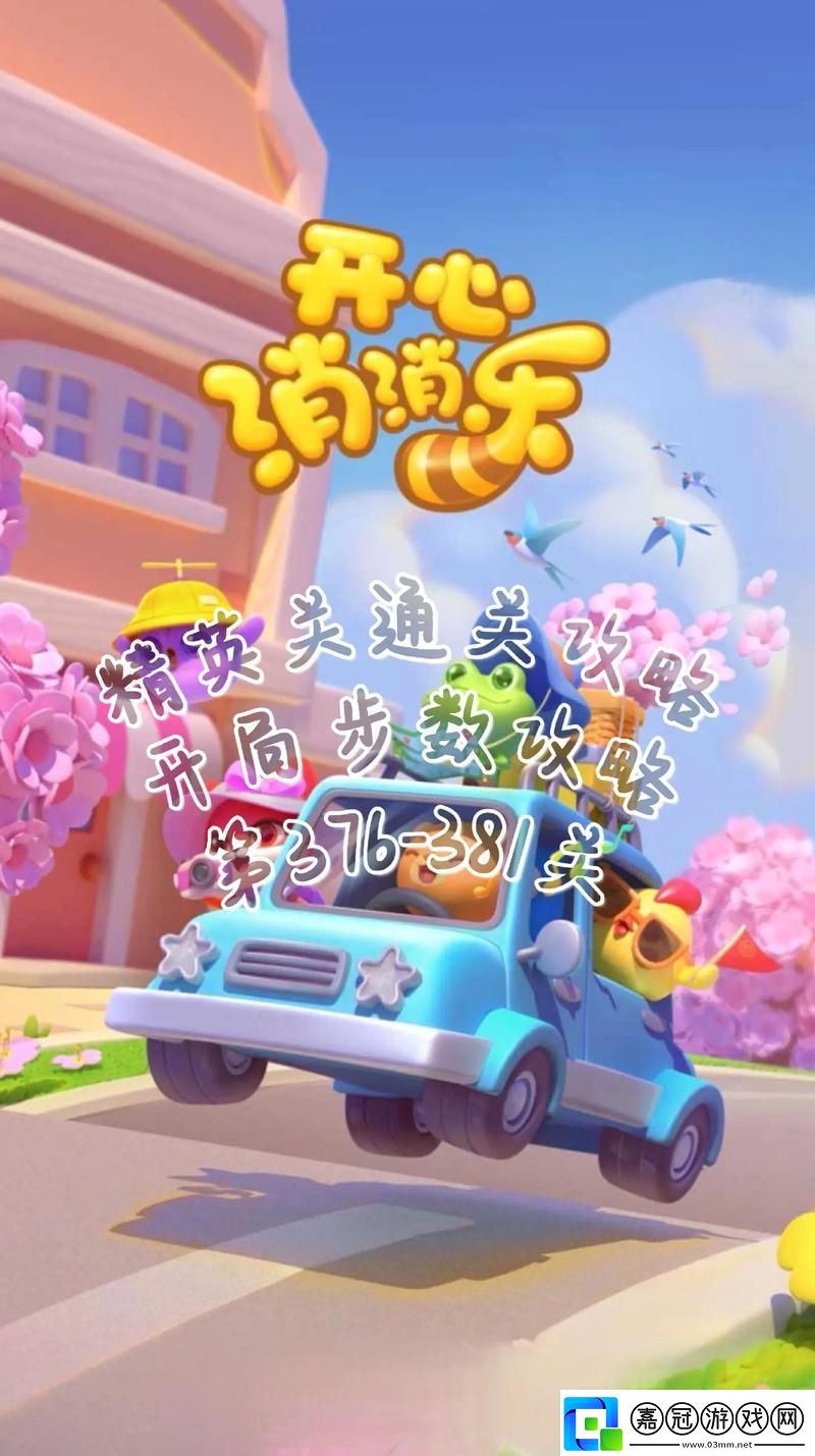 開心消消樂4921關(guān)全解析解鎖通關(guān)秘籍