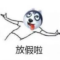 抖音開始等放假高清無水印表情包有哪些