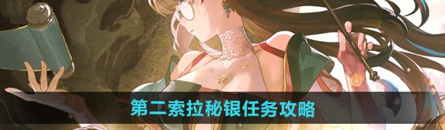鳴潮第二索拉秘銀任務怎么做-第二索拉秘銀任務攻略