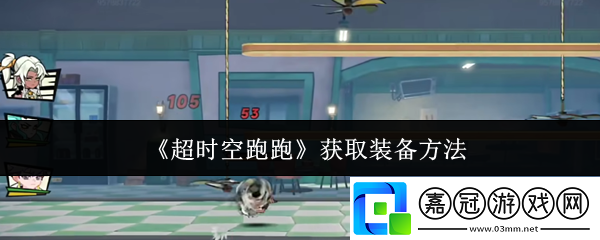超時空跑跑怎么獲取裝備-獲取裝備方法