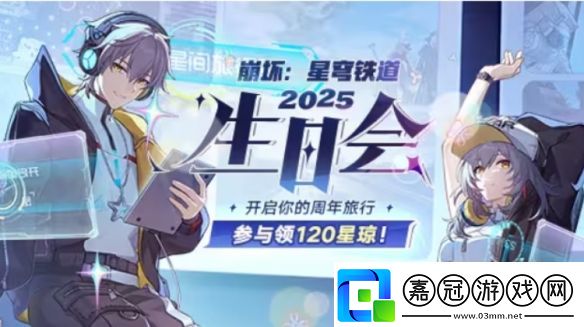 今年星鐵的生日會-怎么看的玩家又哭又笑
