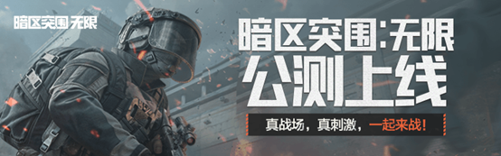 暗區突圍：無限今日正式上線-未知戰場等你來戰！心悅俱樂部多重福利等你贏~