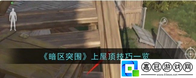 暗區突圍上屋頂技巧是什么-技巧一覽