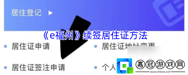 e福州怎么續簽居住證-e福州續簽居住證方法