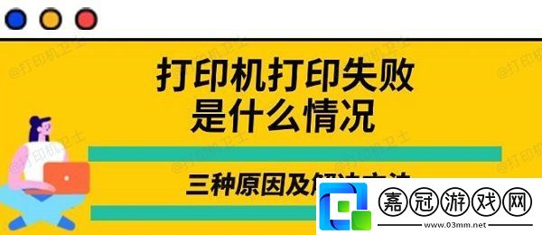 打印機打印失敗是什么情況